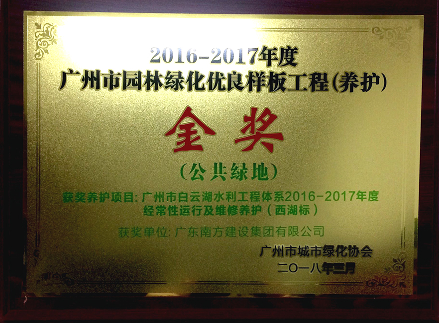 南方-廣州市白云湖水利工程體系2016-2017年度經常性運行及維修養護(西湖標)-2016-2017年度廣州市綠化養護優(yōu)良樣板工程公共綠地類金獎-牌匾